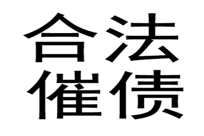 欠款纠纷可依法起诉追偿